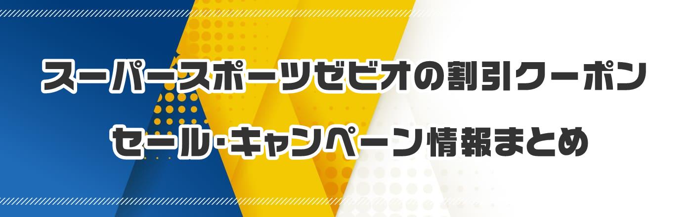 スーパースポーツゼビオの割引クーポン・セール・キャンペーン情報まとめ